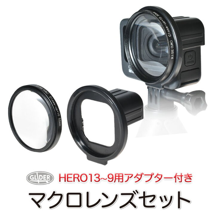 楽天市場】HERO13/12/11/10/9Black用 マクロレンズ セット 52mm (mj133 