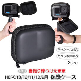 HERO13 / HERO12 / HERO11/10/9用 保護ケース 2サイズ 防塵 衝撃吸収 セルカ棒取り外し不要 自撮り棒つけたまま 防水ケース 防水ハウジング フレーム 収納 GoPro用アクセサリー GoPro13 GoPro12 ゴープロ ヒーロー12 ミニケース ミニバッグ 収納 送料無料 (mj178 mj254)
