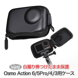DJI Osmo Action 6 / 5Pro/ 4 / 3 用 保護ケース (mj271) ケース カメラケース 防塵 衝撃吸収 セルカ棒取り外し不要 自撮り棒つけたまま アクション6/5pro/4/3用 アクセサリー ミニケース ミニバッグ 収納 送料無料