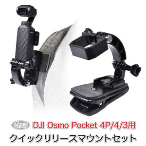 DJI Osmo Pocket 4P/4/3�p �N�C�b�N�����[�X�}�E���g�Z�b�g (mj298) �t���[�� �N���b�v�}�E���g �N�C�b�N�����[�X�o�b�N�� �I�Y���|�P�b�g �|�P�b�g4P/4/3 ���� �����b�N �x���g �N���b�v �}�E���g �}