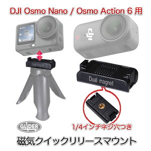 DJI Osmo Nano / Osmo Action6�p ���C �N�C�b�N�����[�X�}�E���g (mj401) �}�O�l�b�g�}�E���g 1/4�C���`�l�W���t�� ���C�A�_�v�^�[�}�E���g ���C�}�E���g �}�O�l�b�g�� �N�C�b�N�����[�X�A�_�v�^�[�}
