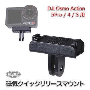 DJI Osmo Action 5Pro / 4 / 3�p ���C �N�C�b�N�����[�X�}�E���g (mj402) �}�O�l�b�g�}�E���g ���C�A�_�v�^�[�}�E���g ���C�}�E���g �}�O�l�b�g�� �N�C�b�N�����[�X�A�_�v�^�[�}�E���g �I�Y���A�N�V