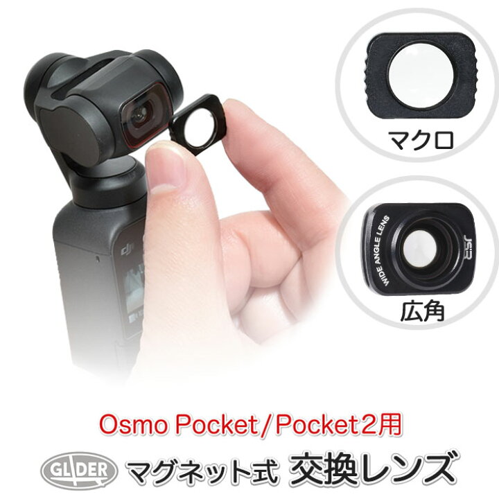 楽天市場】DJI Pocket 2 / Osmo Pocket用 アクセサリー マクロレンズ 