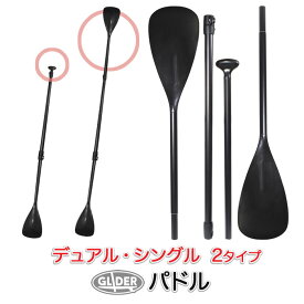 SUP デュアルモード パドル デュアルブレード シングルブレード ダブルブレード スタンド＆カヤックモードパドル 2WAY デュアルパドル カヤック 両用 サーフ ボード 【送料無料】 (mj108 mj33)