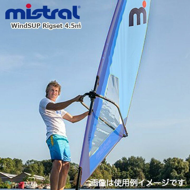 楽天市場】ミストラル MISTRAL ウインドSUP リグセット (abc1179) 4.5 