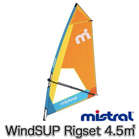 ミストラル MISTRAL ウインドSUP リグセット (abc6176) 4.5m2 セール マスト ブーム WindSUP ウインドサーフィン Rig Set 3ピース スタンドアップパドルボード サーフ ボード【送料無料】