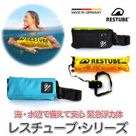 レスチューブ RESTUBE BEACH ビーチ Active アクティブ extreme エクストリーム 緊急浮力体 ブイ SUP 水…