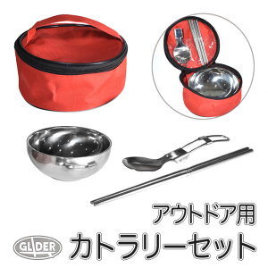 アウトドア用 カトラリーセット 収納バッグ付き スプーン 箸 お椀 ステンレス 持ち運び キャンプ ピクニック 登山 車中泊 コンパクト ソロキャン バッグ ケース 2色 送料無料 (at13 at14)
