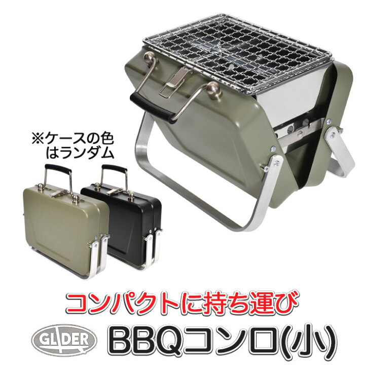 楽天市場】バーベキューコンロ (小) 収納ケース付き コンパクト 