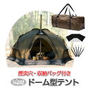 ドームテント 4〜6人用 煙突穴付き テント ドーム型 (at54) 薪ストーブ対応 ホットテント メッシュ 通気口付き 二重メッシュ出入り口付き 耐水 防水 耐水圧3000 アウトドア キャンプ 収納バッグ付き 送料無料