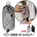 ボトルホルダー リュック用 アウトドアポーチ 軽量 小物入れ ベルト取付 ペットボトル 500ml アタッチャブル 全2色 リ…