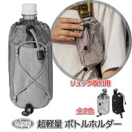 ボトルホルダー リュック用 アウトドアポーチ 軽量 小物入れ ベルト取付 ペットボトル 500ml アタッチャ…