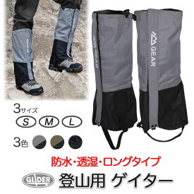 登山用ゲイター 防水 登山スパッツ 男女兼用 ロング ゲーター 3色 3サイズ 登山靴カバー アウトドア レインスパッツ レッグカバー 雨 撥水 泥除け 雪 トレッキング クライミング 草刈り ハイキング 雨よけ シューズカバー メンズ レディース 送料無料 (at76 at77 at78)