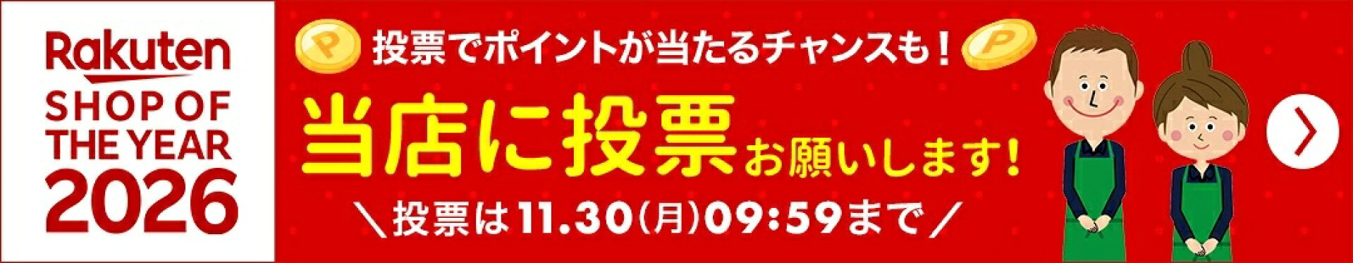 楽天ショップ・オブ・ザ・イヤー2026