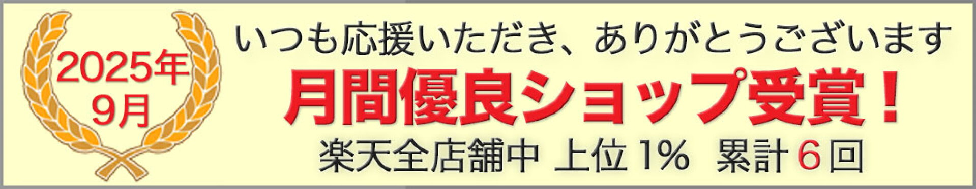 月間優良ショップ受賞