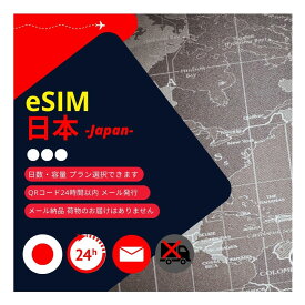 【日本eSIM】メールで納品完了(24時間以内・荷物発送無し) データ通信専用 (1・2・3・5・7・10・15・20・25・30日間) (1日あたり500MB・1GB・2GB／無制限・使い放題) KDDI・SOFTBANK正規品QRコード簡単手続き
