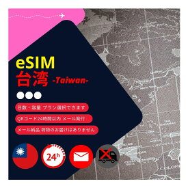 【台湾eSIM】メールで納品完了(24時間以内・荷物発送無し) データ通信専用 (3日間・5日間・7日間・10日間・15日間・20日間・30日間) (1日あたり500MB・1GB・2GB・3GB／使用期間内で50GB／無制限・使い放題) 中華電信正規品 QRコード簡単手続き お急ぎの方