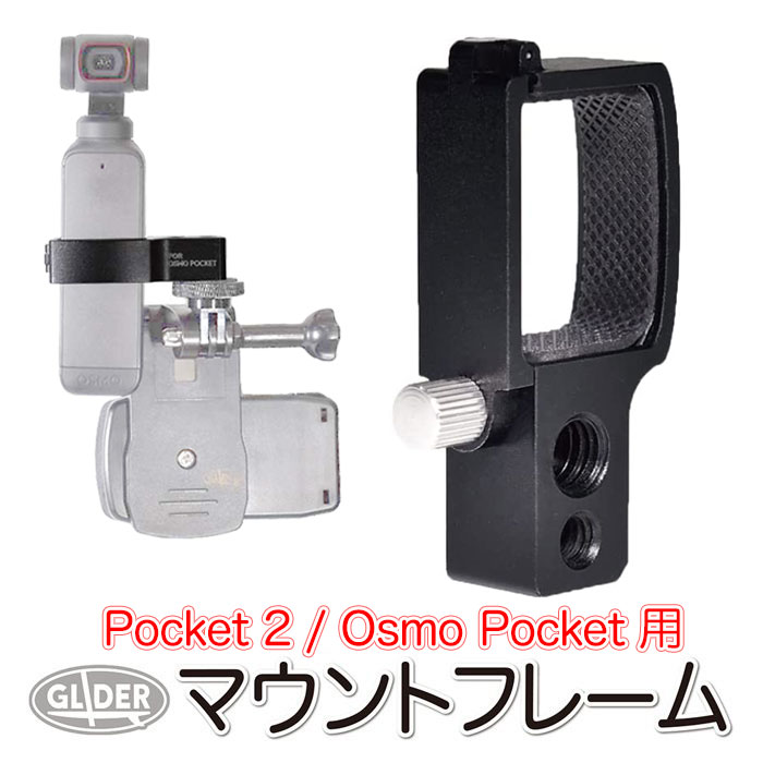 楽天市場】DJI Pocket2 / Osmo Pocket 用 アクセサリー マウント