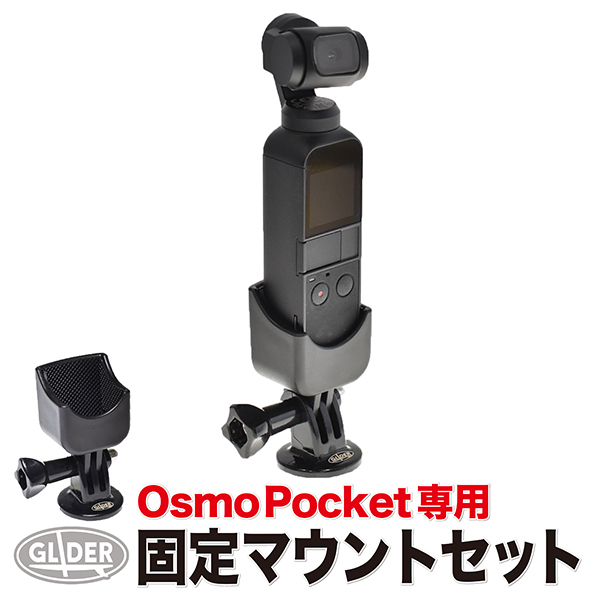 楽天市場】DJI Osmo Pocket 用 アクセサリー 固定ブラケット マウント 