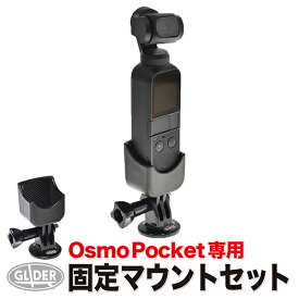 DJI Osmo Pocket 用 アクセサリー 固定ブラケット マウントスタンド (mj60) (オズモポケット オスモポケット 対応) 自撮り 撮影 送料無料