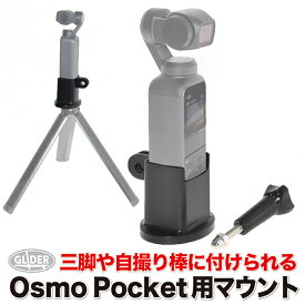 DJI Osmo Pocket 用 アクセサリー マウント 1/4インチネジ(三脚用)付 (mj67) (オズモポケット オスモポケット 対応) 三脚 撮影 送料無料