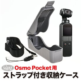 DJI Osmo Pocket 用 アクセサリー ストラップ付き 収納ケース (mj76) (オズモポケット オスモポケット 対応) ディージェイアイ OSMPKT ケース 送料無料