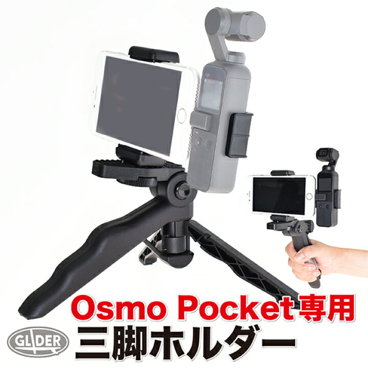 楽天市場】DJI Osmo Pocket 用 アクセサリー 三脚ホルダー (mj85 
