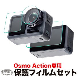 DJI Osmo Action 用 アクセサリー 保護フィルム セット (mj88) 液晶画面(スクリーン前面と後面)&レンズ保護 フィルム (オズモアクション オスモアクション対応) ガラスフィルム 液晶保護 超硬度 送料無料