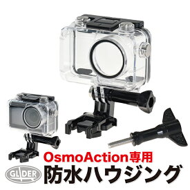 DJI Osmo Action 用 アクセサリー 防水ハウジング (mj94) (オスモアクション オズモアクション 対応) 防水ケース フレーム 防水検査済 海 水中 送料無料