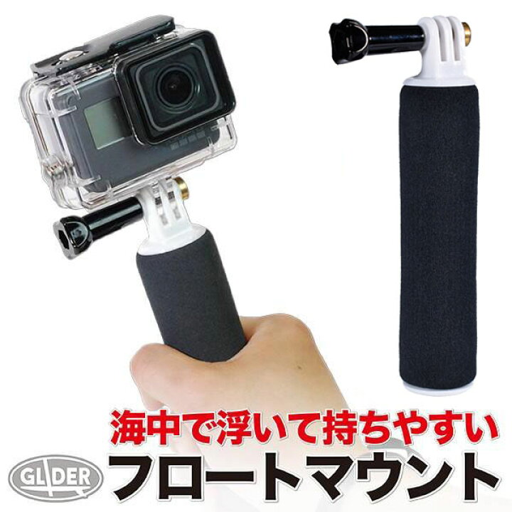 楽天市場】GoPro 用 アクセサリー 手持ち フロートマウント 自撮り棒 