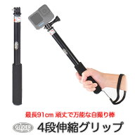 自撮り棒 4段伸縮グリップ (go100) セルフィー 棒 セルカ棒 アクションカメラ ウェアラブルカメラ DJI In…