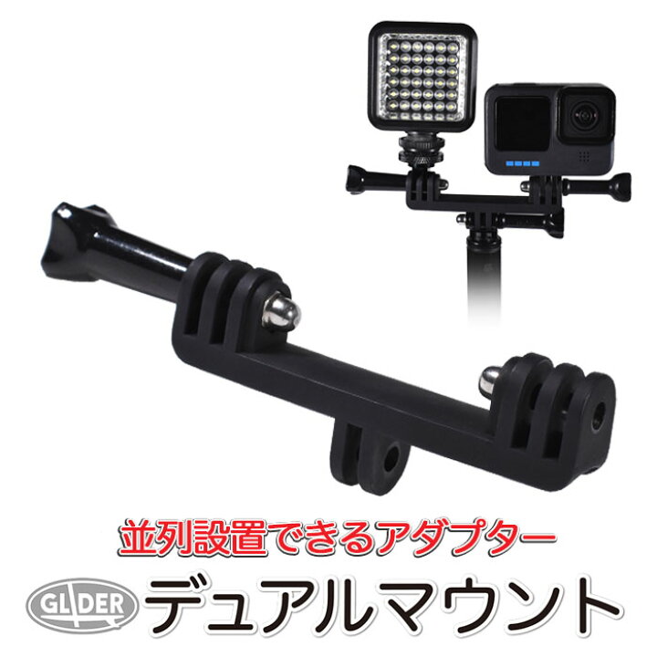 楽天市場】GoPro 用 アクセサリー デュアルマウントアダプター (go161 