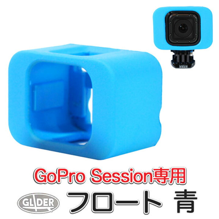 楽天市場】GoPro 用 アクセサリー Session 対応 フロート 青 (go172bl 