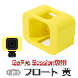 GoPro 用 アクセサリー Session 対応 フロート 黄 (go172ye) セッション用浮き ケース 海 アクションカメラ 送料無料