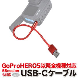 HERO12/11/10/9Black HERO8/7/6/5 5Session用 USB-Cケーブル (go212) 赤 シルバー 25cm 黒 1m 充電 接続 (MAX Fusion Pocket2 Osmo Action4対応) GoPro 5以降 DJIシリーズ GoPro12 ヒーロー12 GoPro11 送料無料