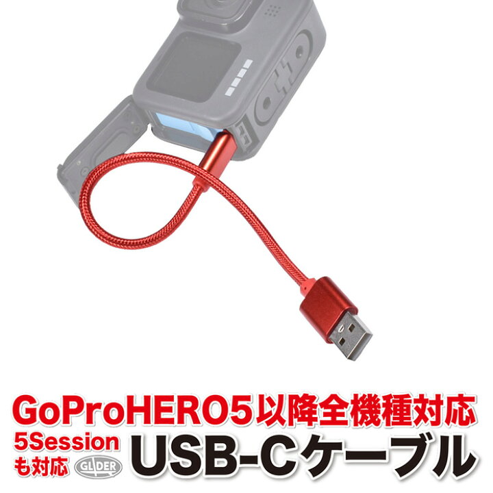 楽天市場】HERO13/12/11/10/9Black HERO8/7/6/5 5Session用 USB-C 