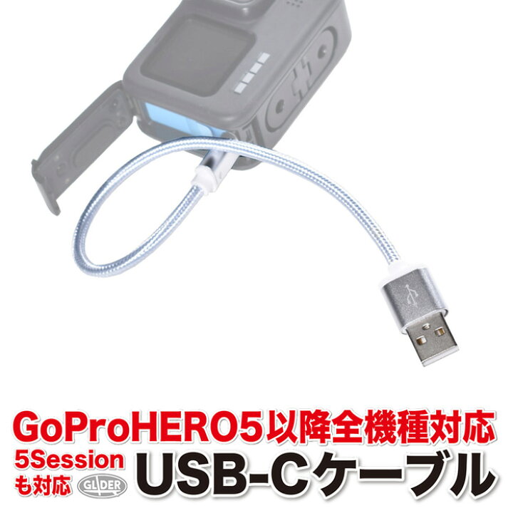 楽天市場】HERO13/12/11/10/9Black HERO8/7/6/5 5Session用 USB-C 