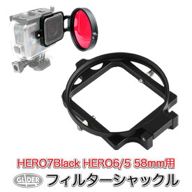 HERO7Black HERO6 HERO5 対応 フィルターシャックル58mm (go215) GoPro 用 アクセサリー 防水ハウジング 防水ケース 海 水中 ゴープロ 用 送料無料