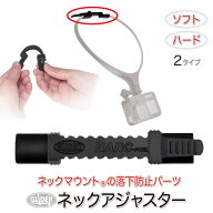 ネックマウント専用 アジャスター単体 ハード ソフト 2タイプ ネックハウジングマウント サイズ調整 落下…