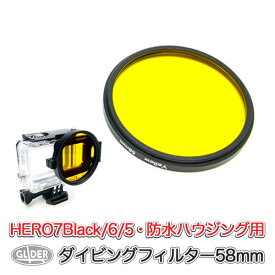 HERO7Black HERO6 HERO5 対応 ダイビングフィルター58mm 黄 (go63-ye) 海中撮影 海 GoPro 用 アクセサリー 防水ハウジング 防水ケース ゴープロ 用