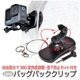 GoPro 用 アクセサリー 360度回転 バッグパック クリップ (go68d) 落下防止セット付き はさむ リュック (HERO12 Osmo Action4 アクションカメラ) GoPro12 GoPro11 送料無料