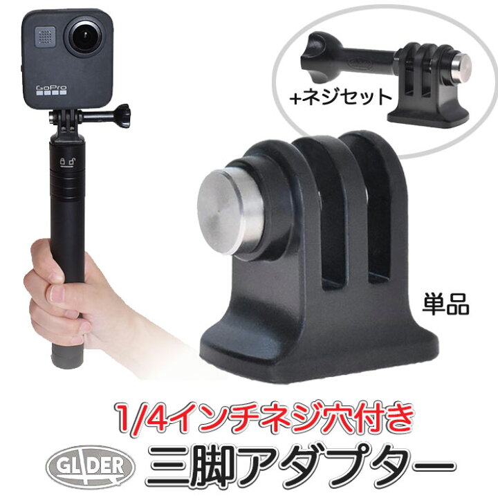 楽天市場】GoPro 用 アクセサリー 三脚 アダプター 日本製 三脚ネジ 1 