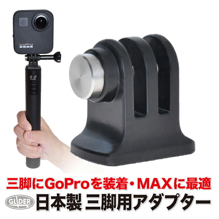 楽天市場】GoPro 用 アクセサリー 三脚 アダプター 日本製 三脚ネジ 1 