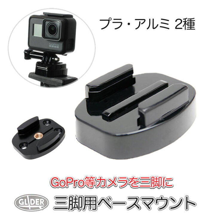 楽天市場】GoPro 用 アクセサリー 三脚用 ベースマウント 三脚ネジ 