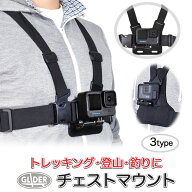 チェストマウント 胸 装着 3タイプ ハウジングマウント ベースマウント 身体 中央 アクションカメラ用 ウ…