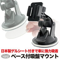 ベースマウント付吸盤マウント (gp17j) ゲルタックシート付き レバー式 車 ドラレコ 粘着シート エクシー…