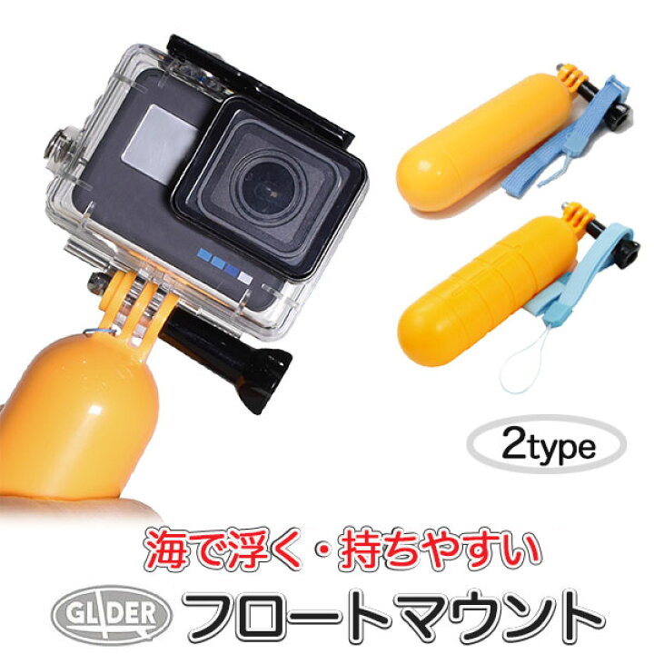 楽天市場】GoPro 用 アクセサリー フロートマウント 自撮り棒 セルカ棒  