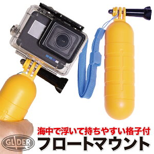 GoPro 用 アクセサリー フロートマウント(格子) (gp82) ゴープロ 用 自撮り棒 手持ちグリップ 浮き 海 フローティング (HERO9/HERO8/Max/Session/Osmo Action/オスモアクション/アクションカメラ対応) 水中 送料無料