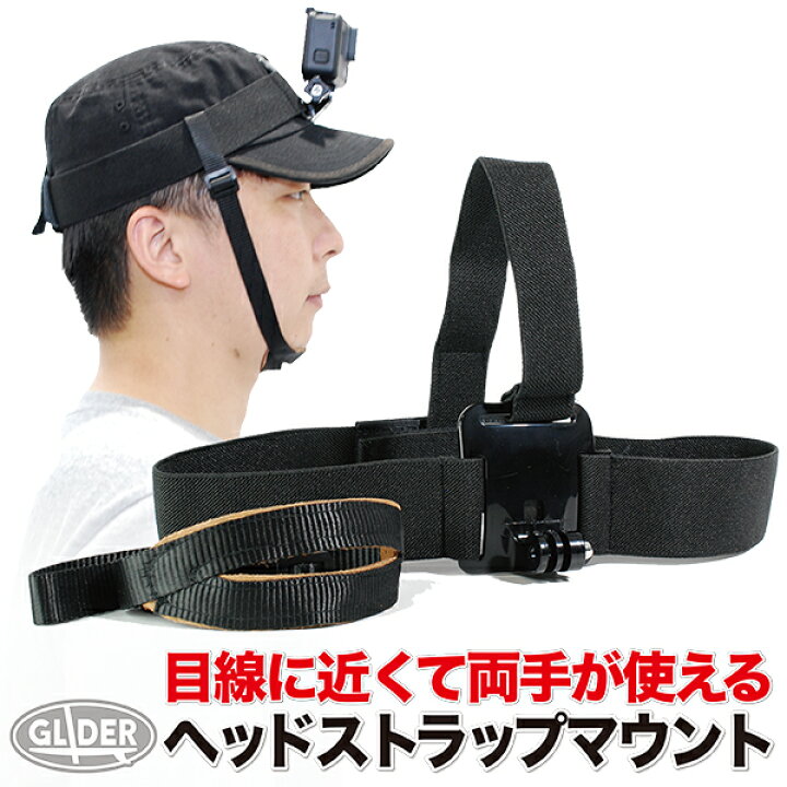 楽天市場 Gopro 用 アクセサリー ヘッドストラップマウント Gp90 頭 装着 ゴープロ 用 Hero Max Osmo Action3 アクションカメラ 送料無料 Glider Sports 楽天市場店