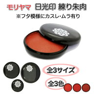 練り朱肉 日光印 印泥 モリヤマ 印 判 朱肉 黄口 赤口 濃赤 40号 50号 60号 有機顔料使用 もぐさ【メール…